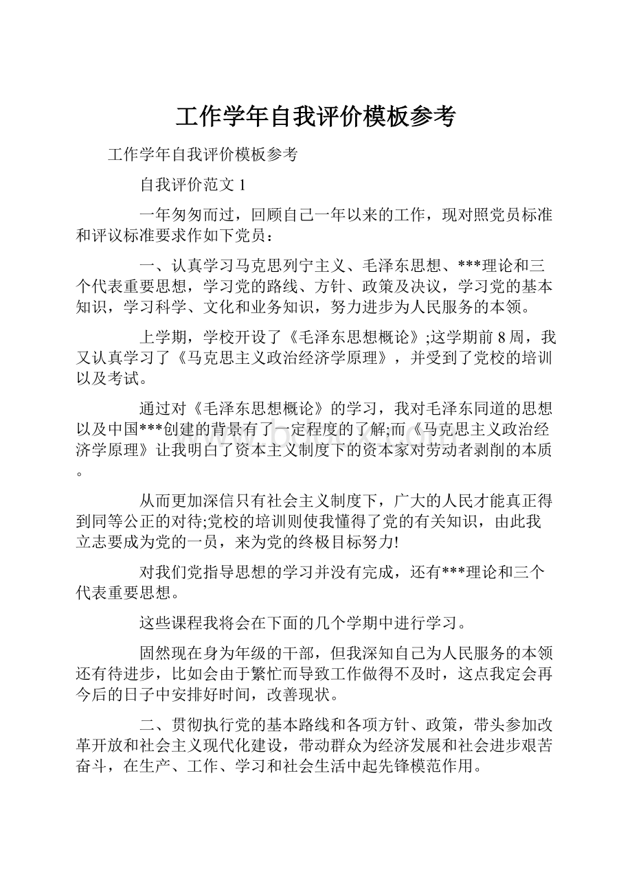 工作学年自我评价模板参考.docx_第1页