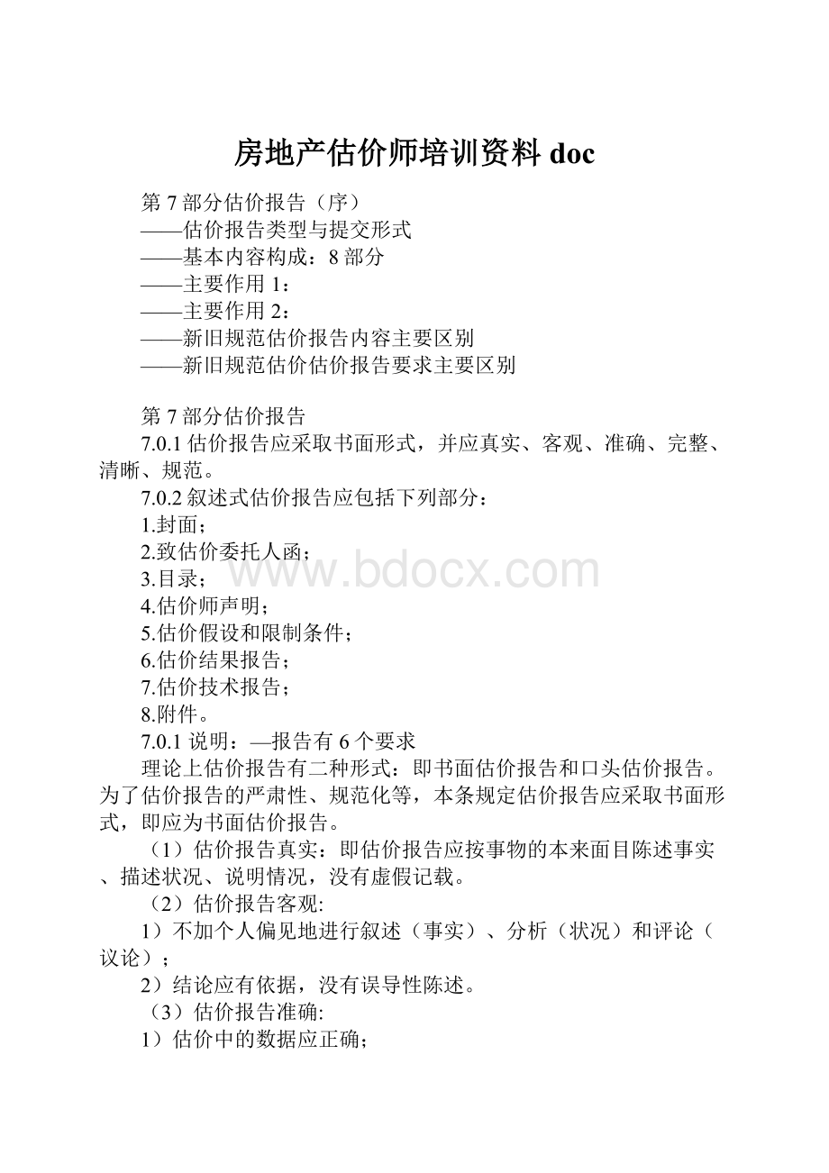 房地产估价师培训资料doc.docx