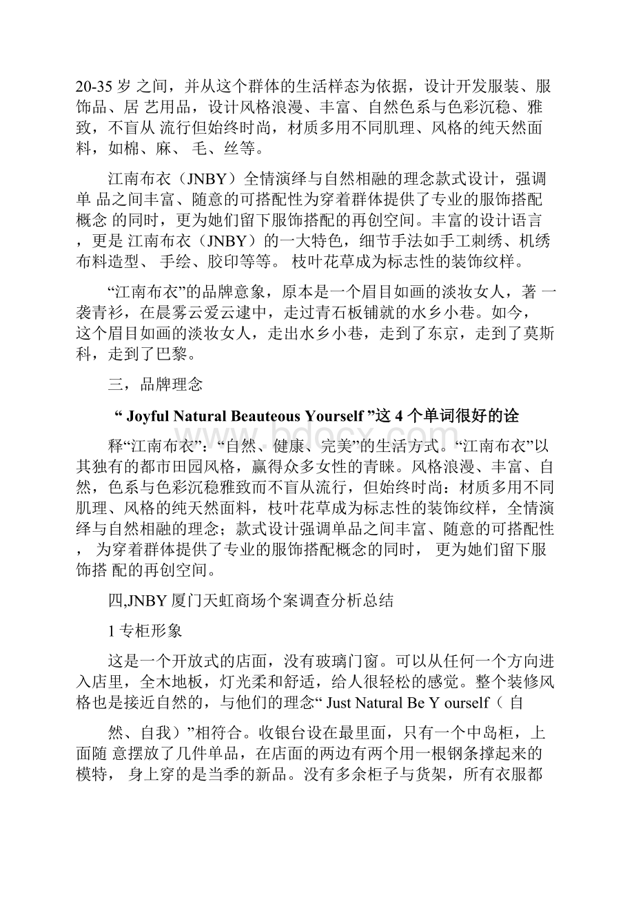 市场调研报告江南布衣.docx_第2页