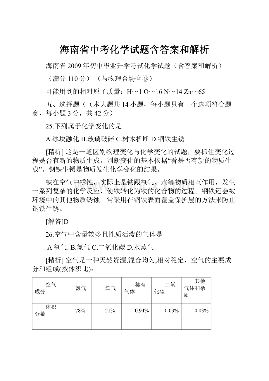 海南省中考化学试题含答案和解析.docx