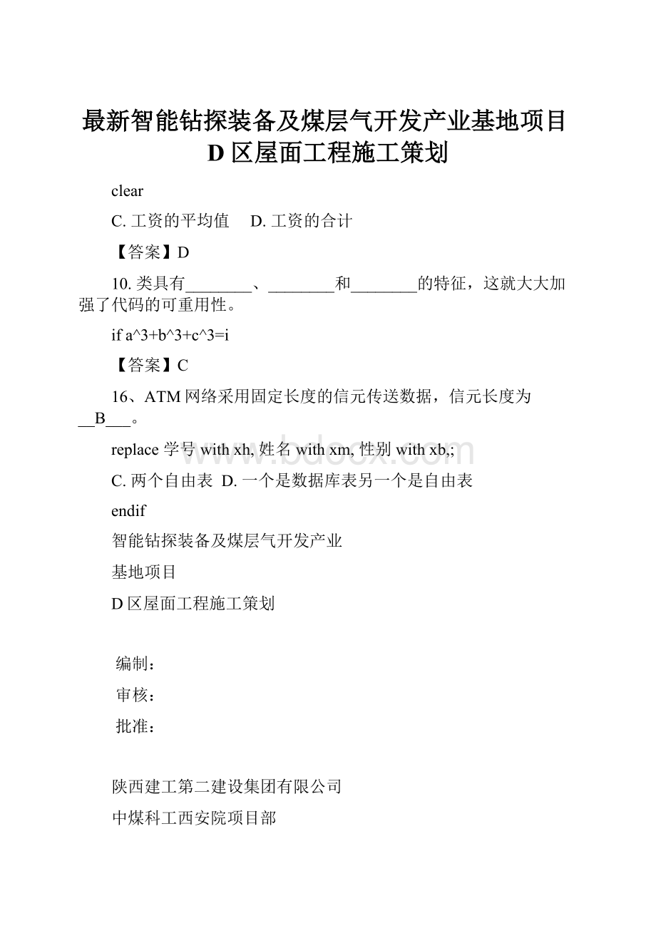 最新智能钻探装备及煤层气开发产业基地项目D区屋面工程施工策划.docx_第1页