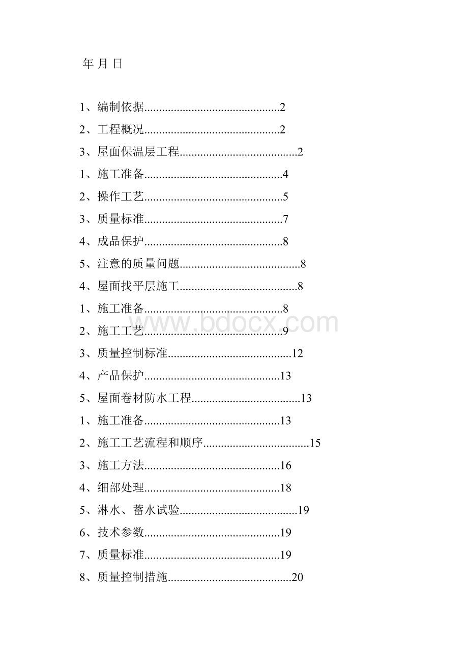 最新智能钻探装备及煤层气开发产业基地项目D区屋面工程施工策划.docx_第2页