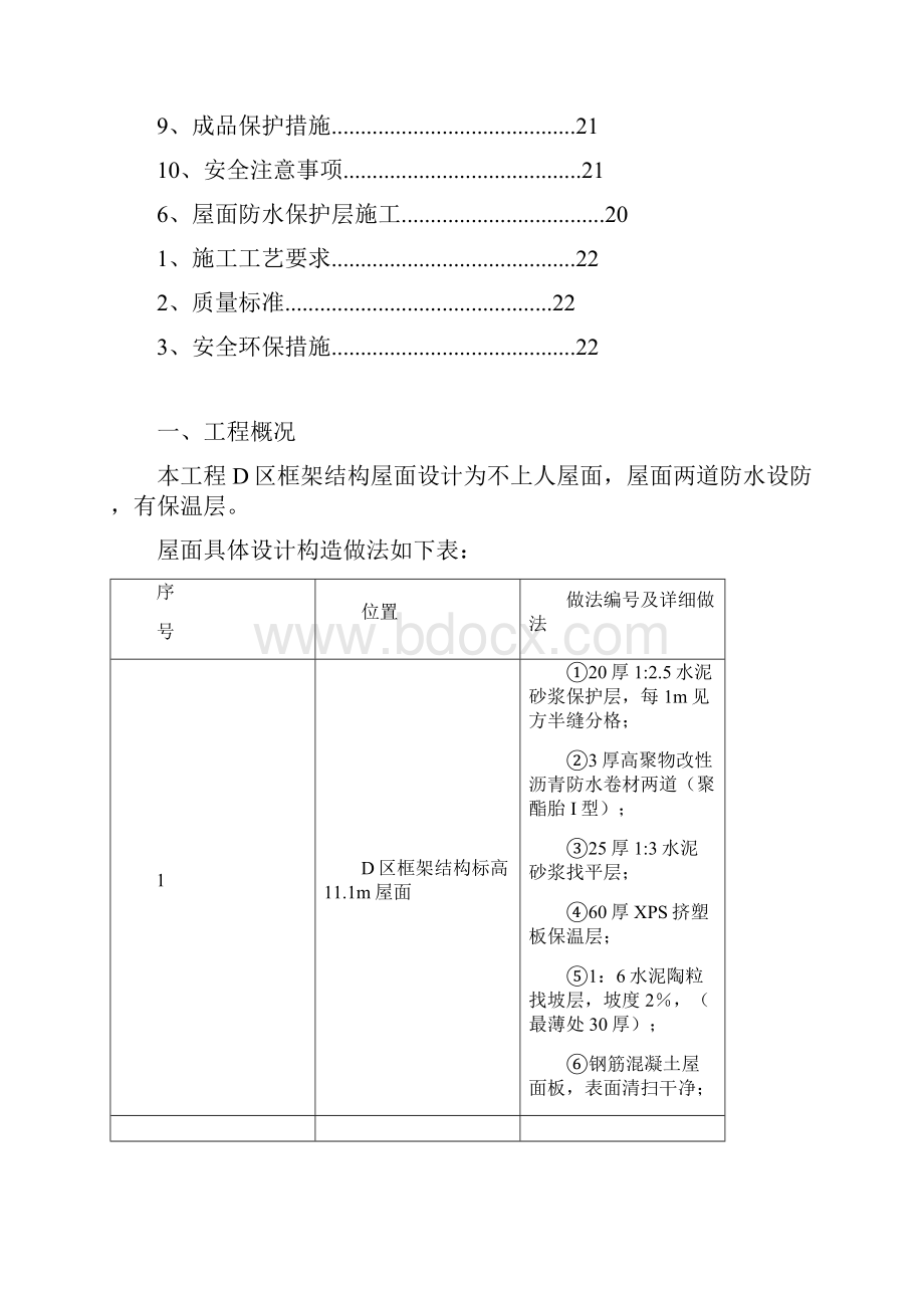 最新智能钻探装备及煤层气开发产业基地项目D区屋面工程施工策划.docx_第3页