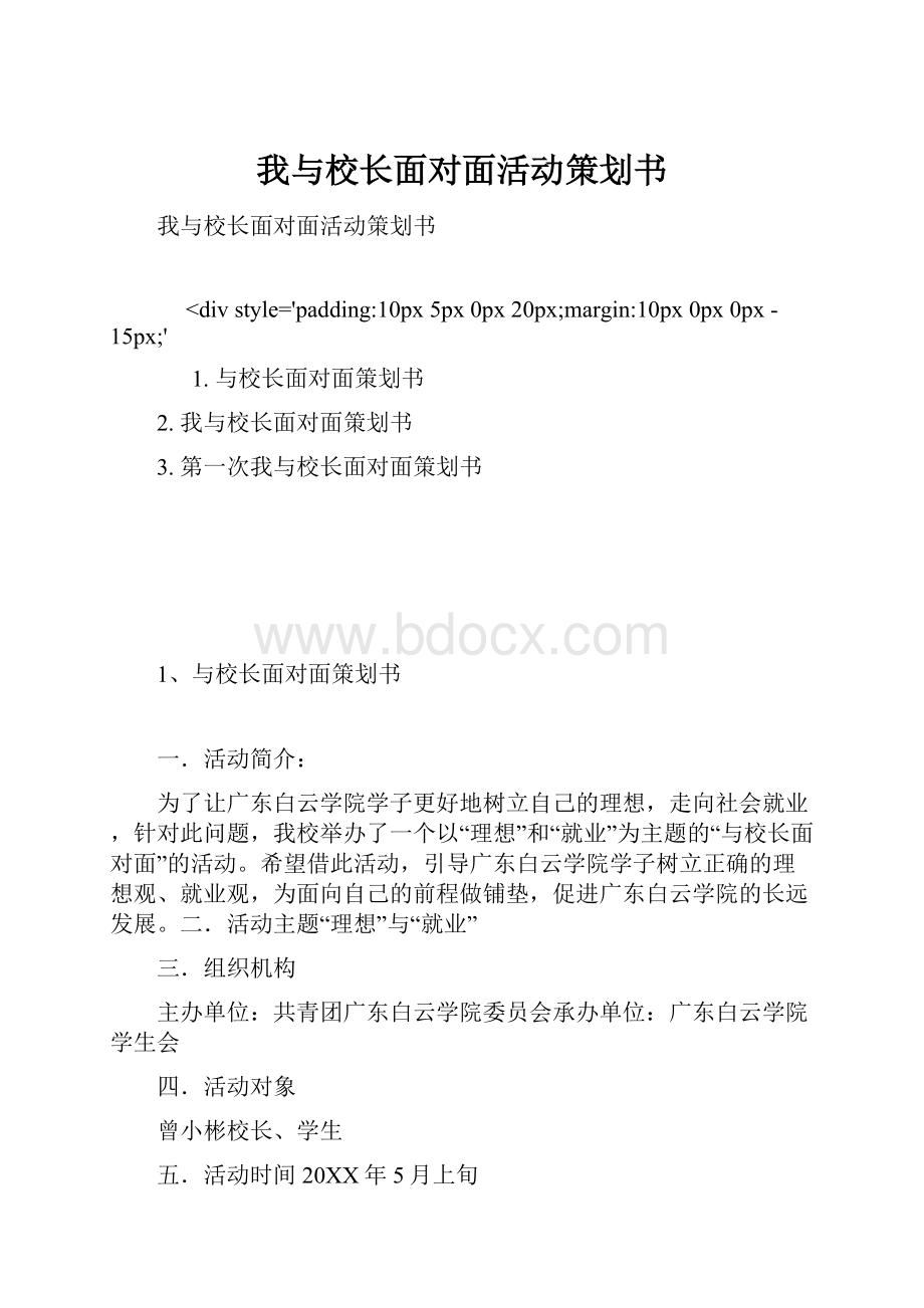 我与校长面对面活动策划书.docx