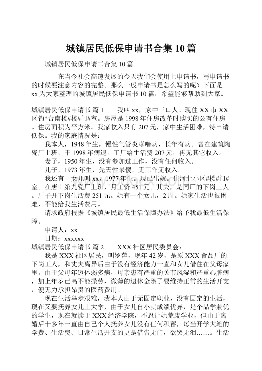 城镇居民低保申请书合集10篇.docx_第1页