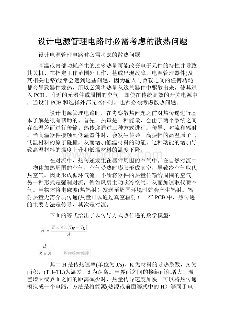 设计电源管理电路时必需考虑的散热问题.docx_第1页