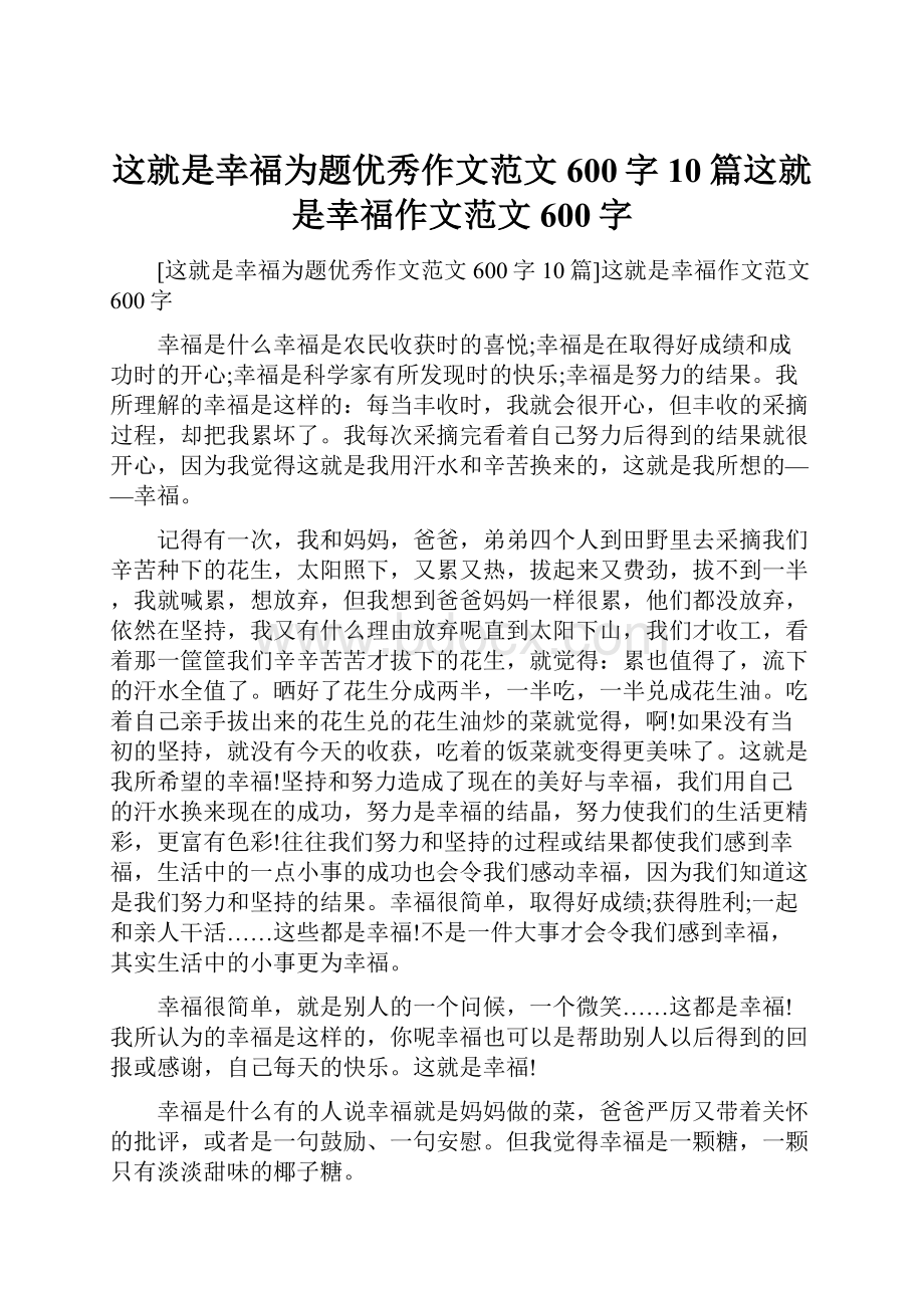 这就是幸福为题优秀作文范文600字10篇这就是幸福作文范文600字.docx_第1页