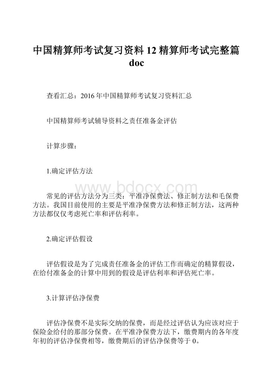 中国精算师考试复习资料12精算师考试完整篇doc.docx_第1页