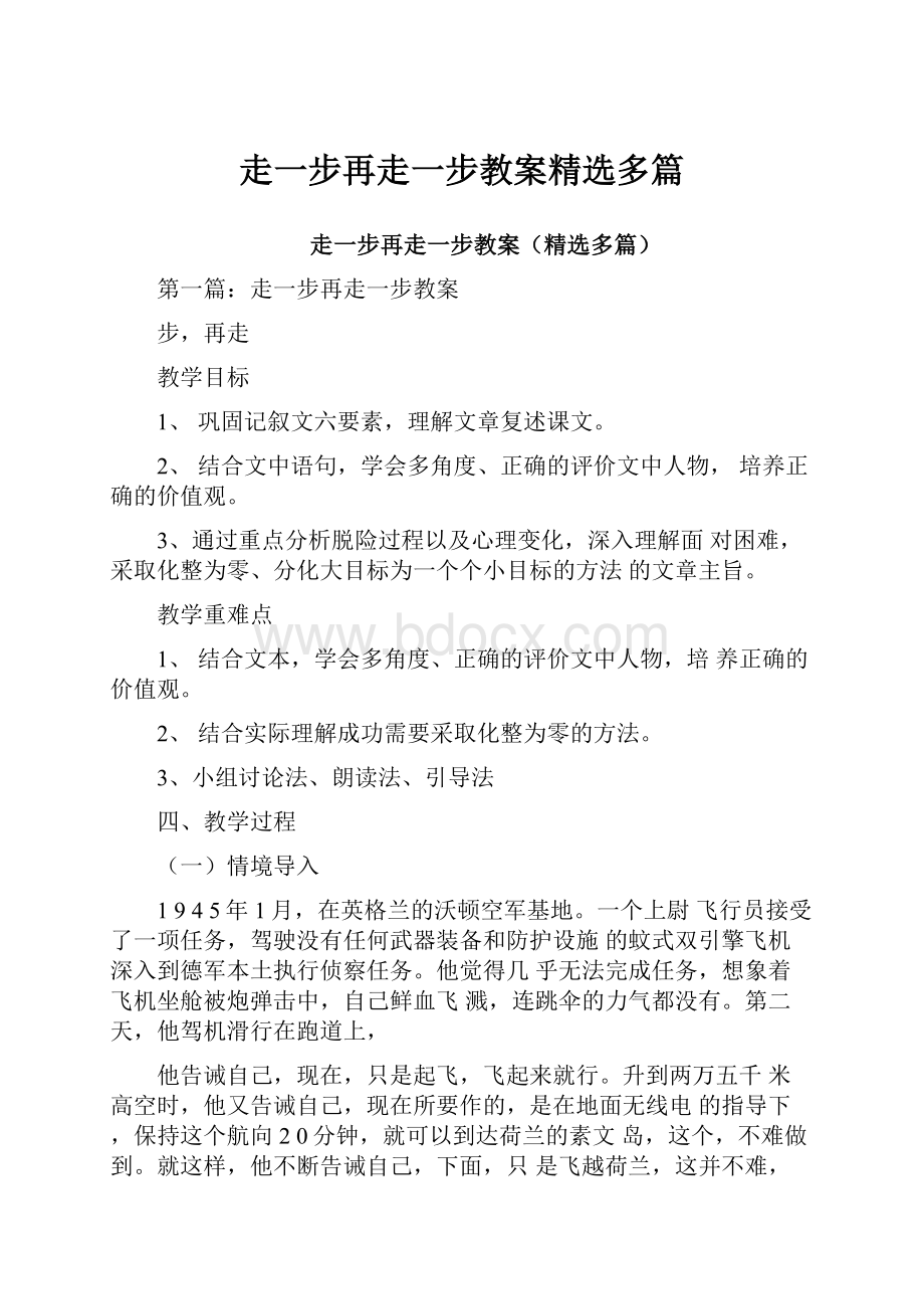 走一步再走一步教案精选多篇.docx_第1页