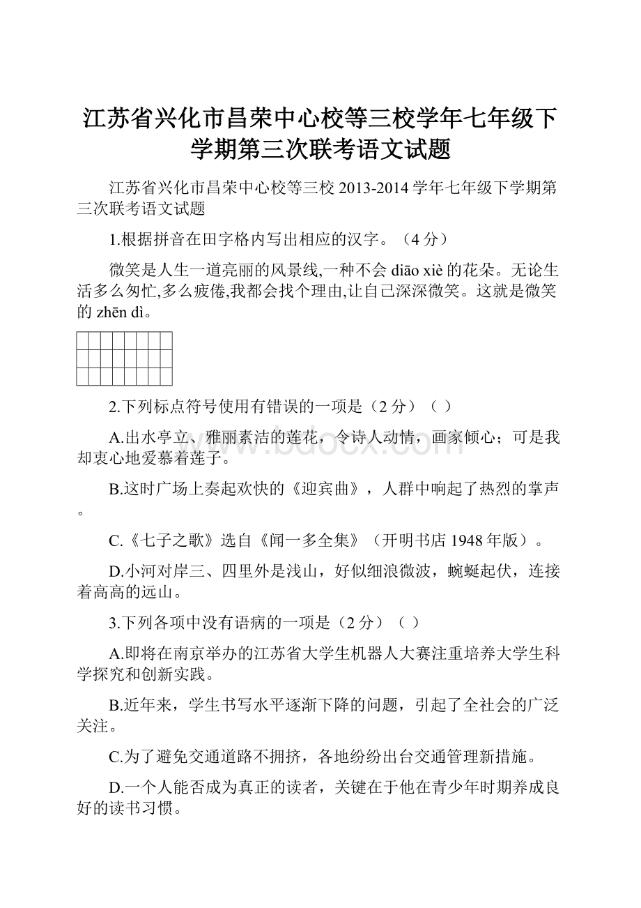 江苏省兴化市昌荣中心校等三校学年七年级下学期第三次联考语文试题.docx