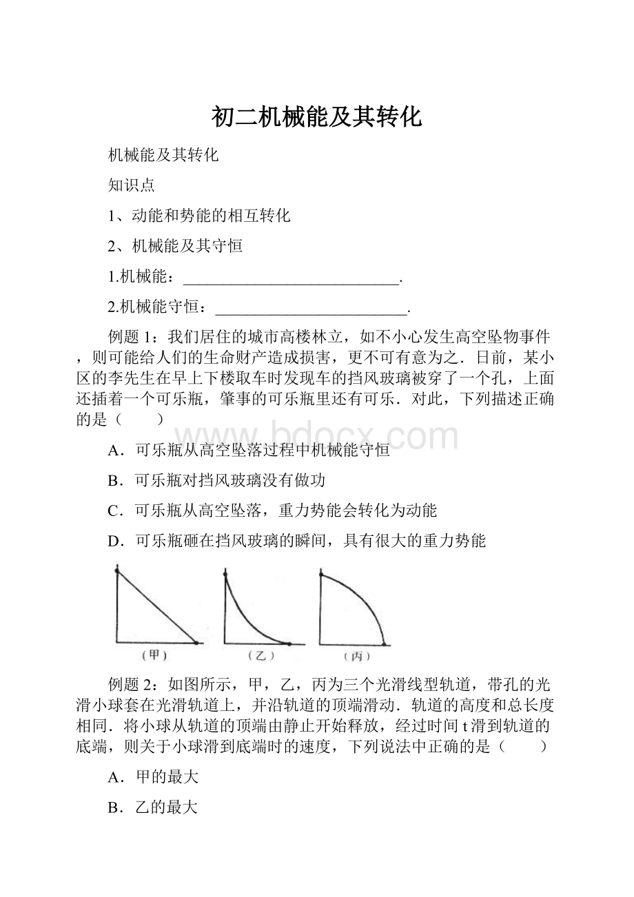 初二机械能及其转化.docx