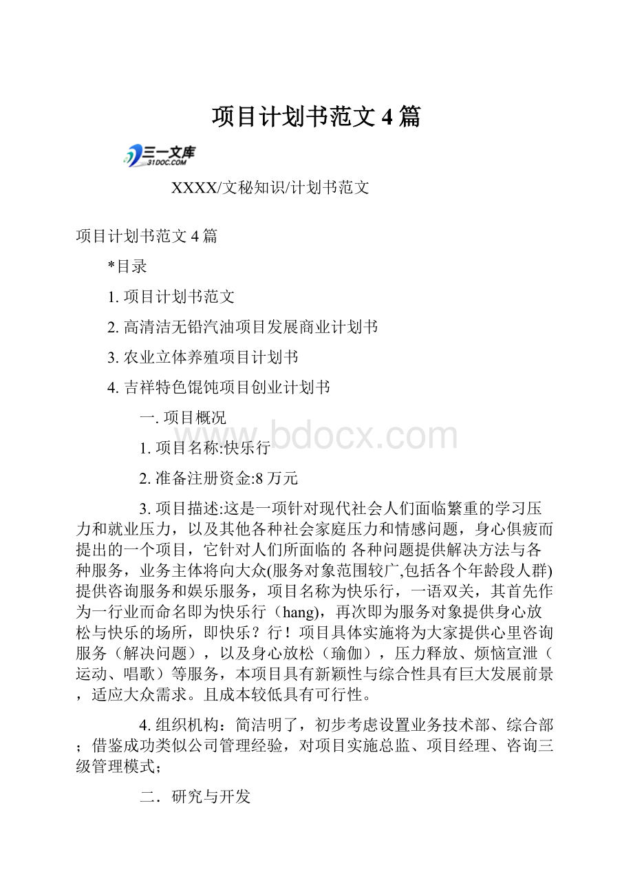 项目计划书范文4篇.docx_第1页