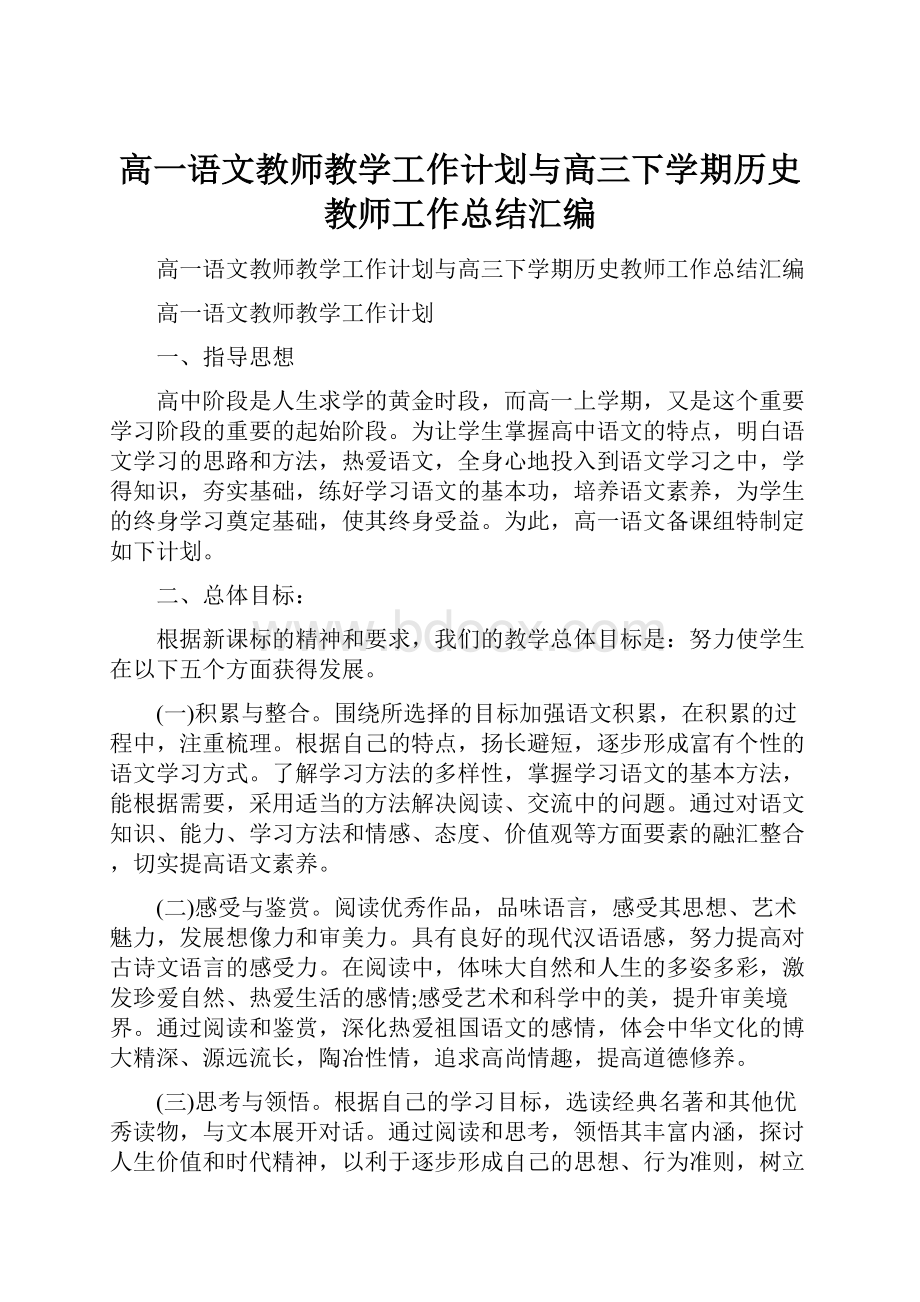 高一语文教师教学工作计划与高三下学期历史教师工作总结汇编.docx