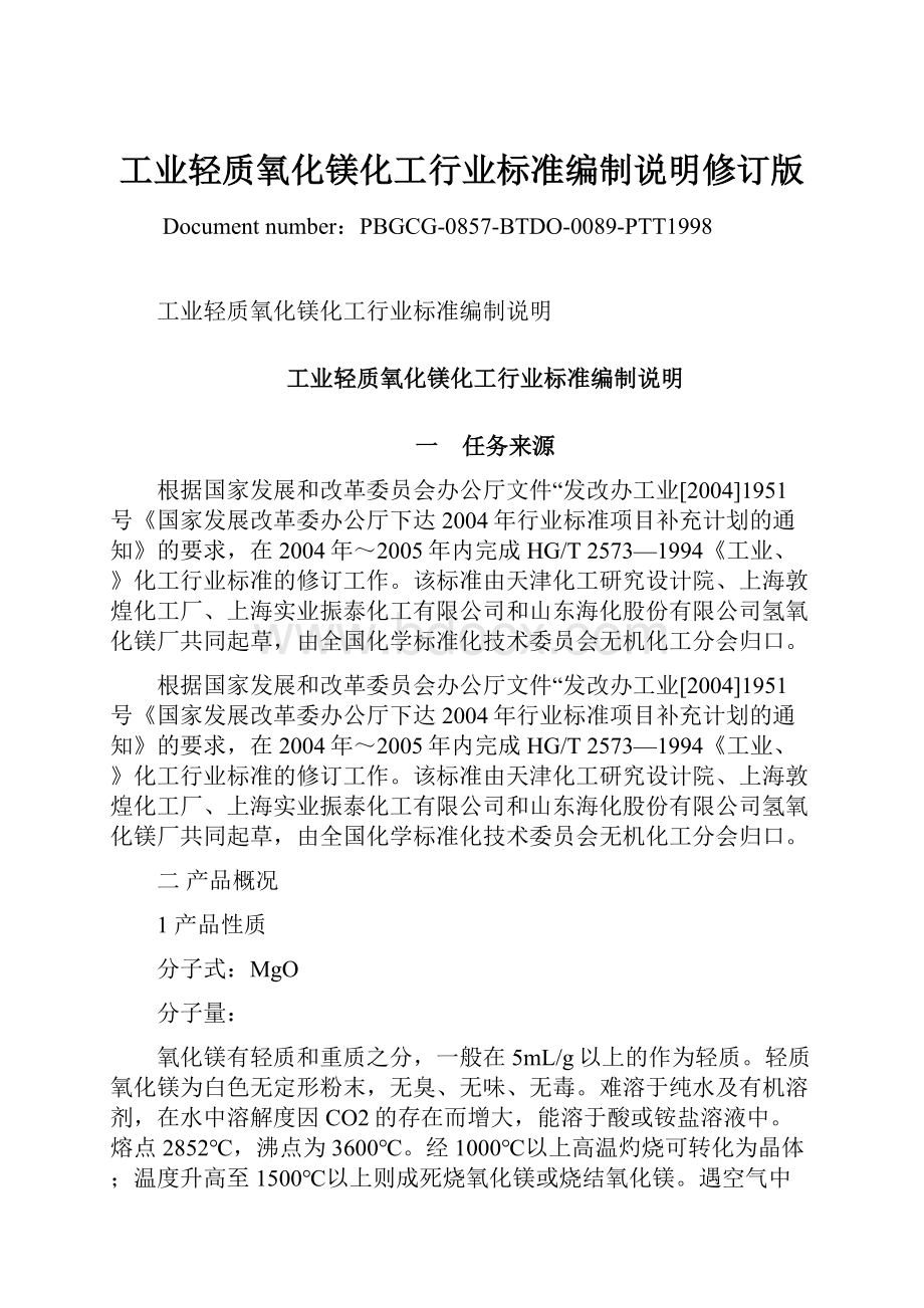 工业轻质氧化镁化工行业标准编制说明修订版.docx