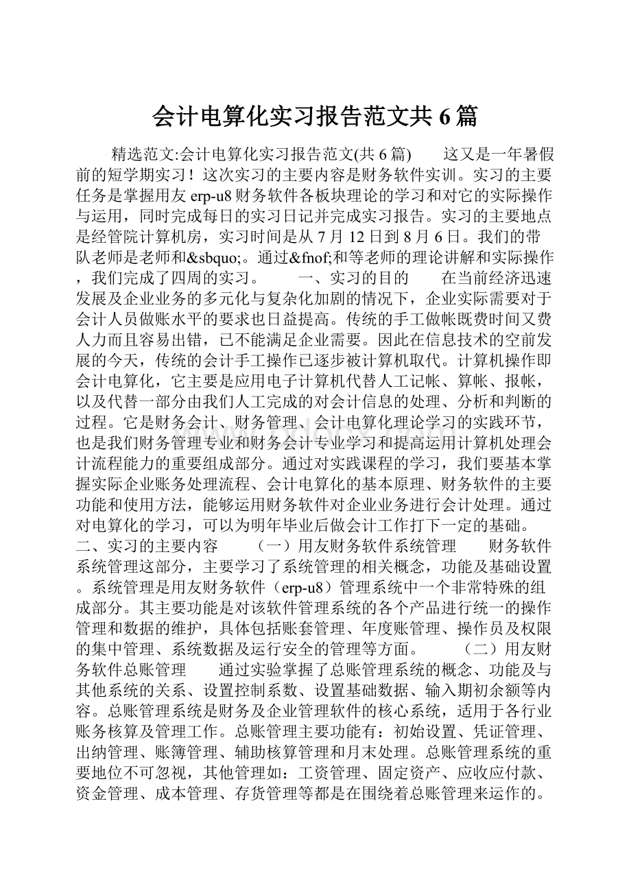 会计电算化实习报告范文共6篇.docx_第1页