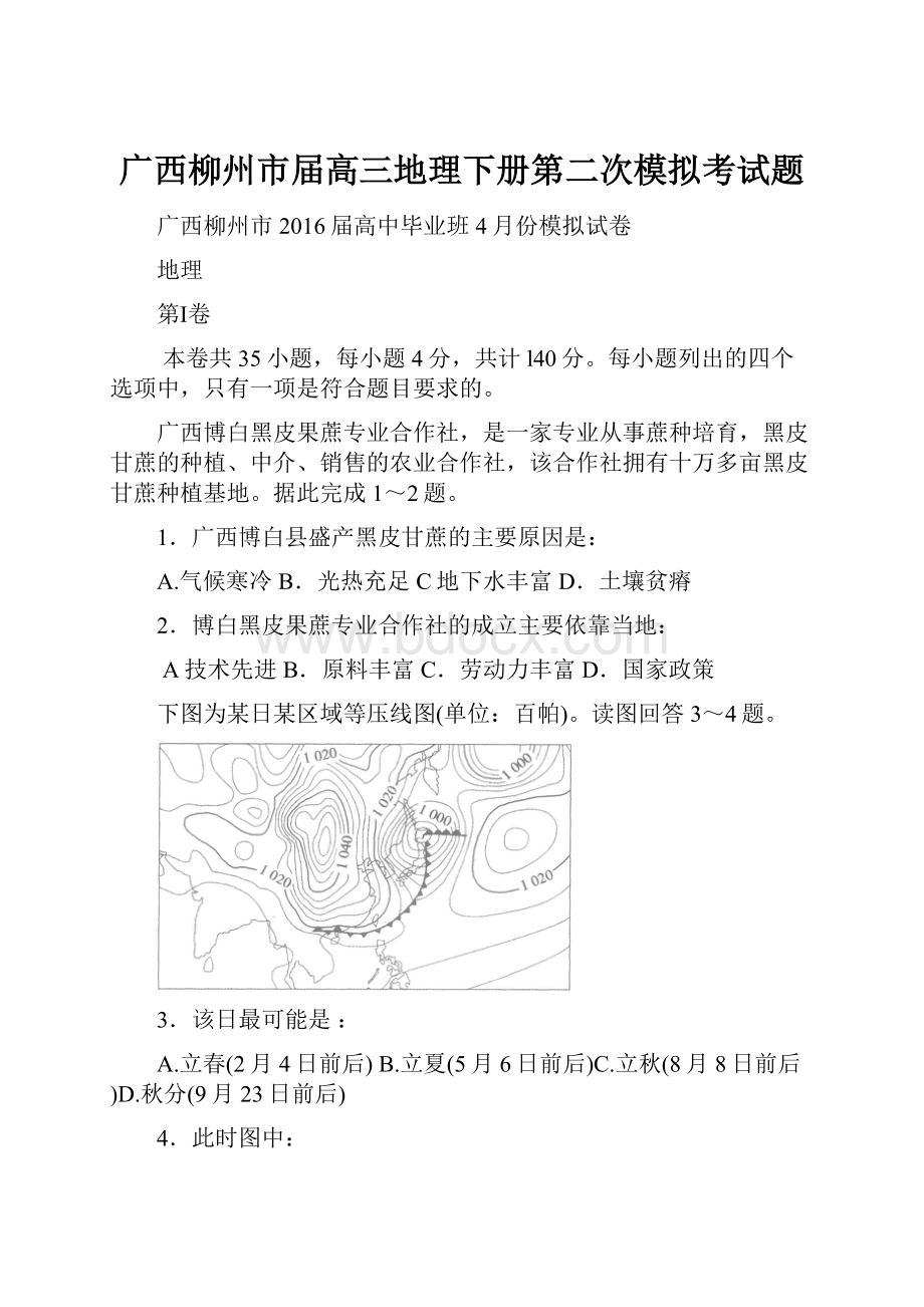 广西柳州市届高三地理下册第二次模拟考试题.docx