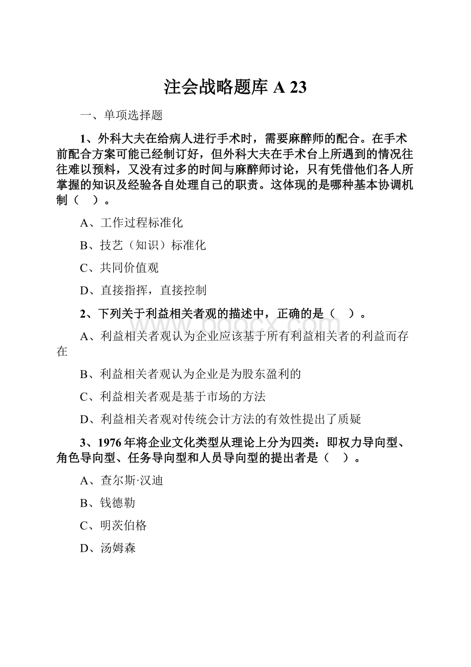 注会战略题库A 23.docx_第1页