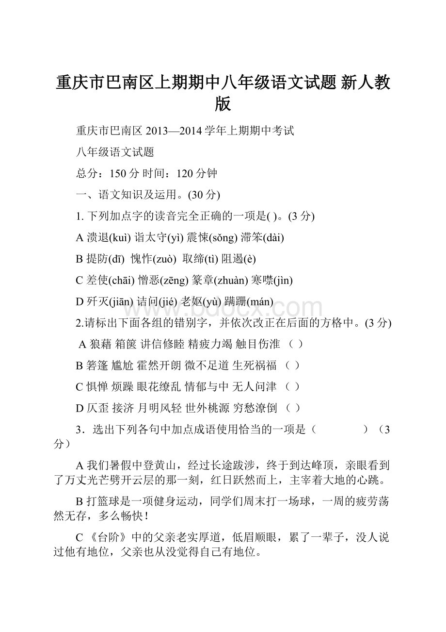 重庆市巴南区上期期中八年级语文试题 新人教版.docx_第1页