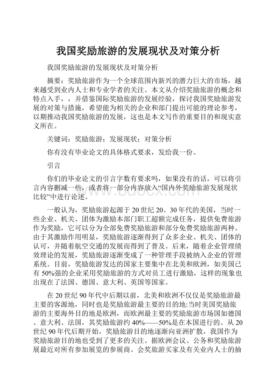 我国奖励旅游的发展现状及对策分析.docx