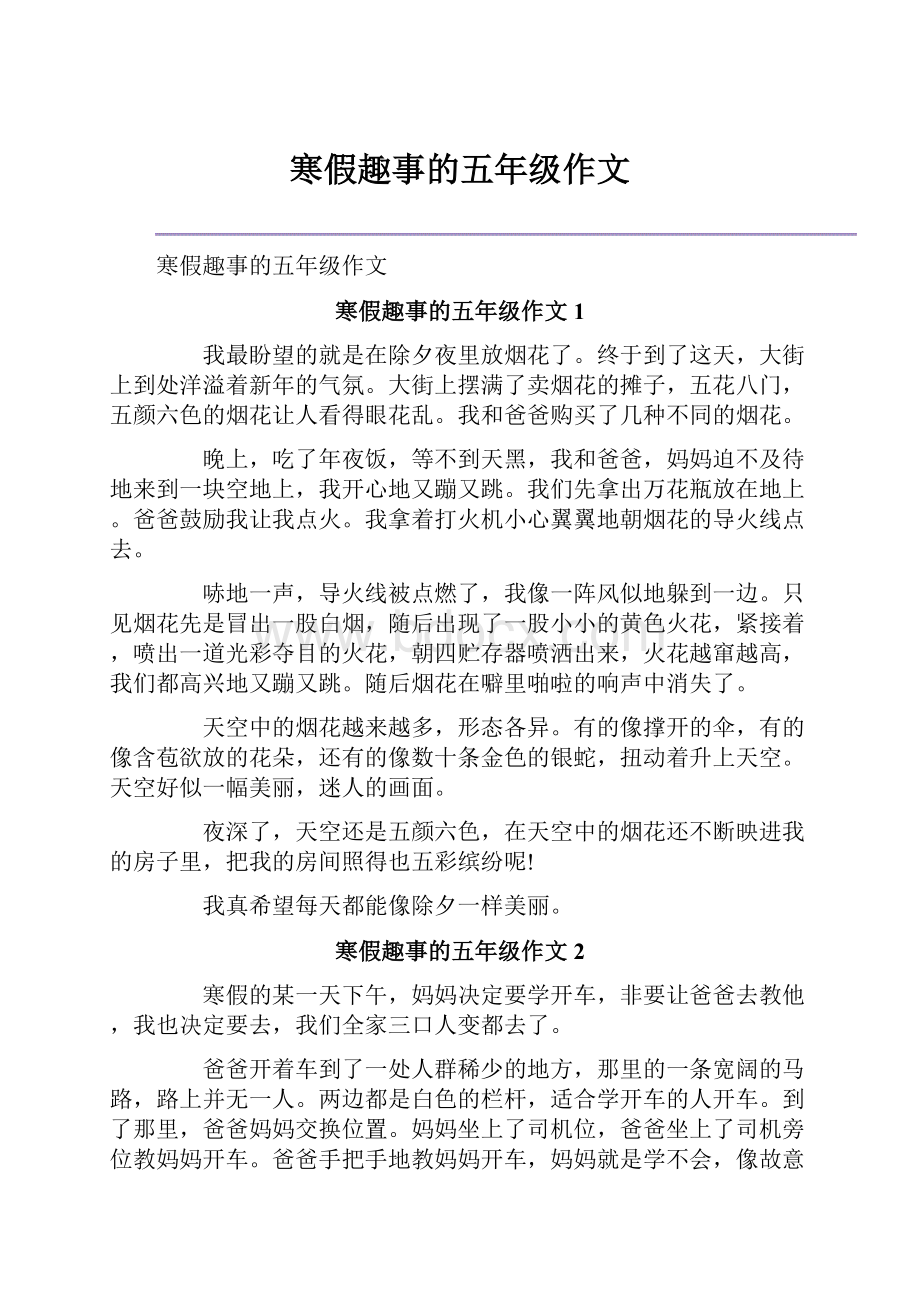 寒假趣事的五年级作文.docx_第1页