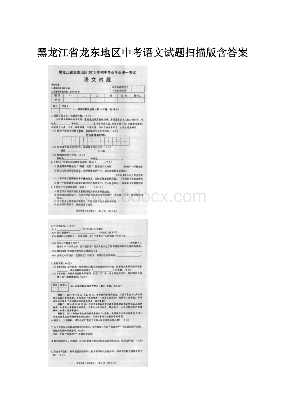 黑龙江省龙东地区中考语文试题扫描版含答案.docx_第1页