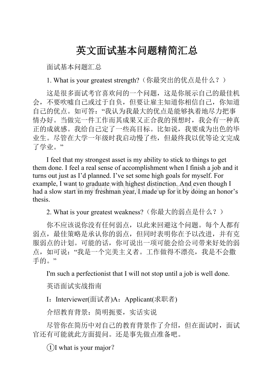 英文面试基本问题精简汇总.docx_第1页