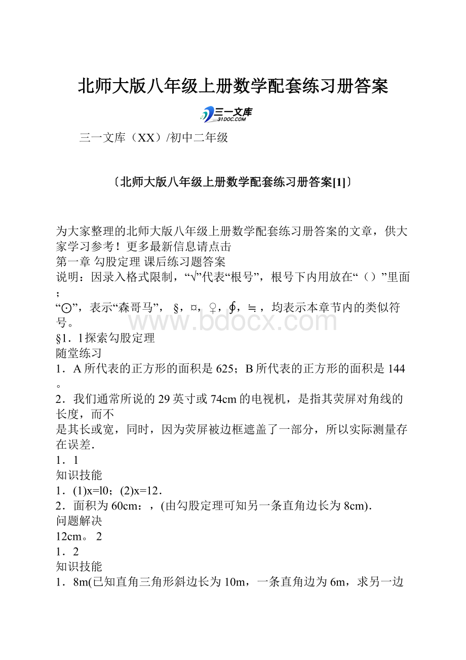 北师大版八年级上册数学配套练习册答案.docx