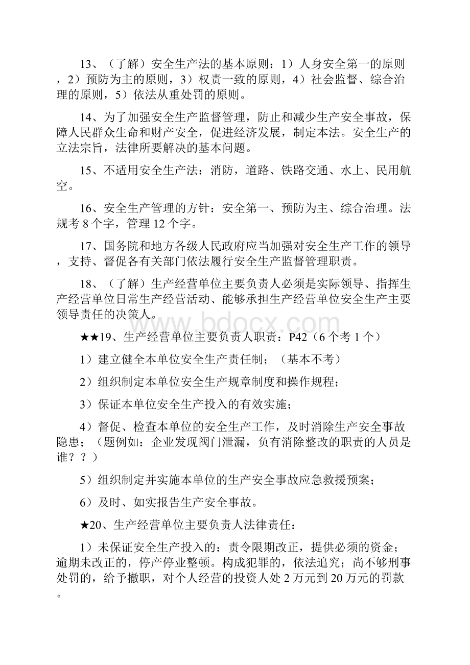 安全生产法和相关法律知识要点.docx_第2页