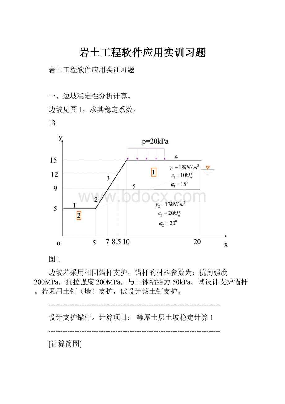 岩土工程软件应用实训习题.docx_第1页