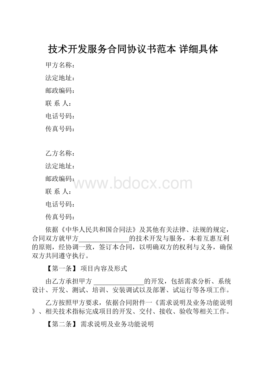 技术开发服务合同协议书范本 详细具体.docx