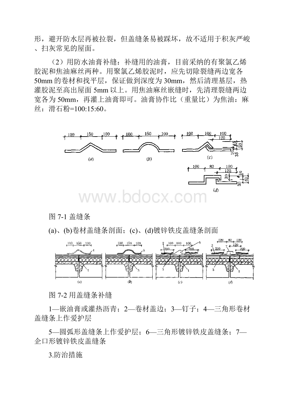 第七章防水工程质量事故分析与处理.docx_第3页