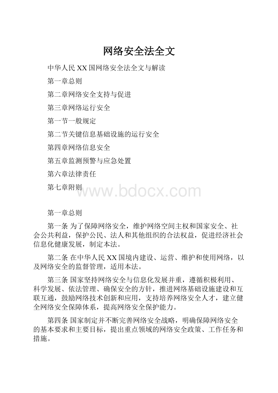 网络安全法全文.docx_第1页