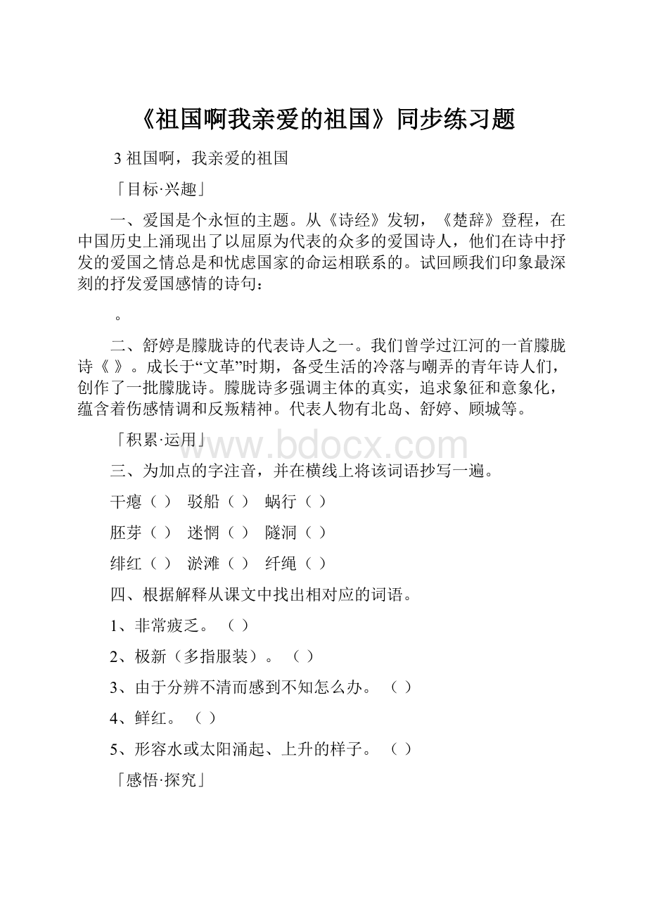 《祖国啊我亲爱的祖国》同步练习题.docx