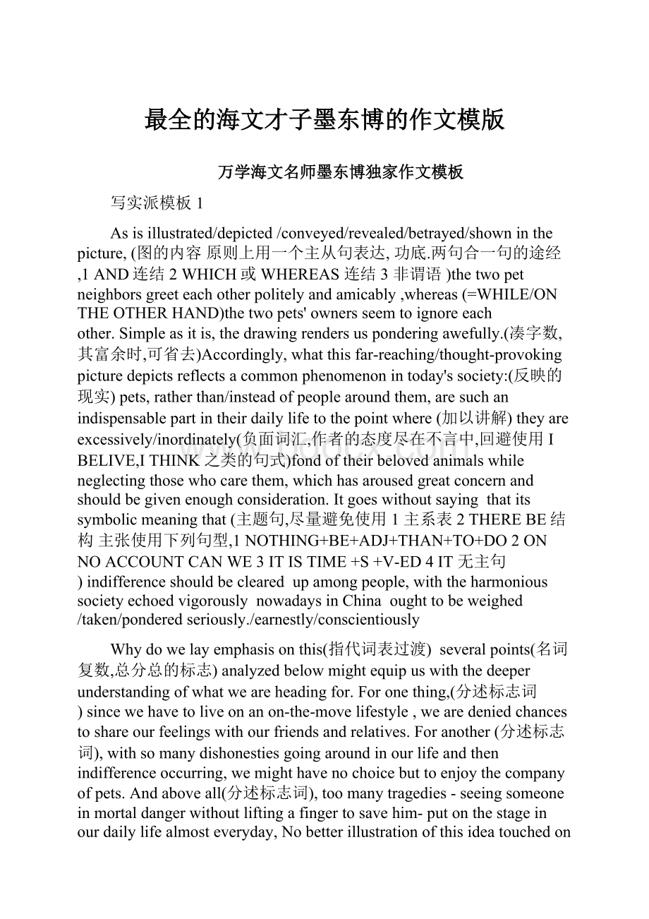 最全的海文才子墨东博的作文模版.docx_第1页