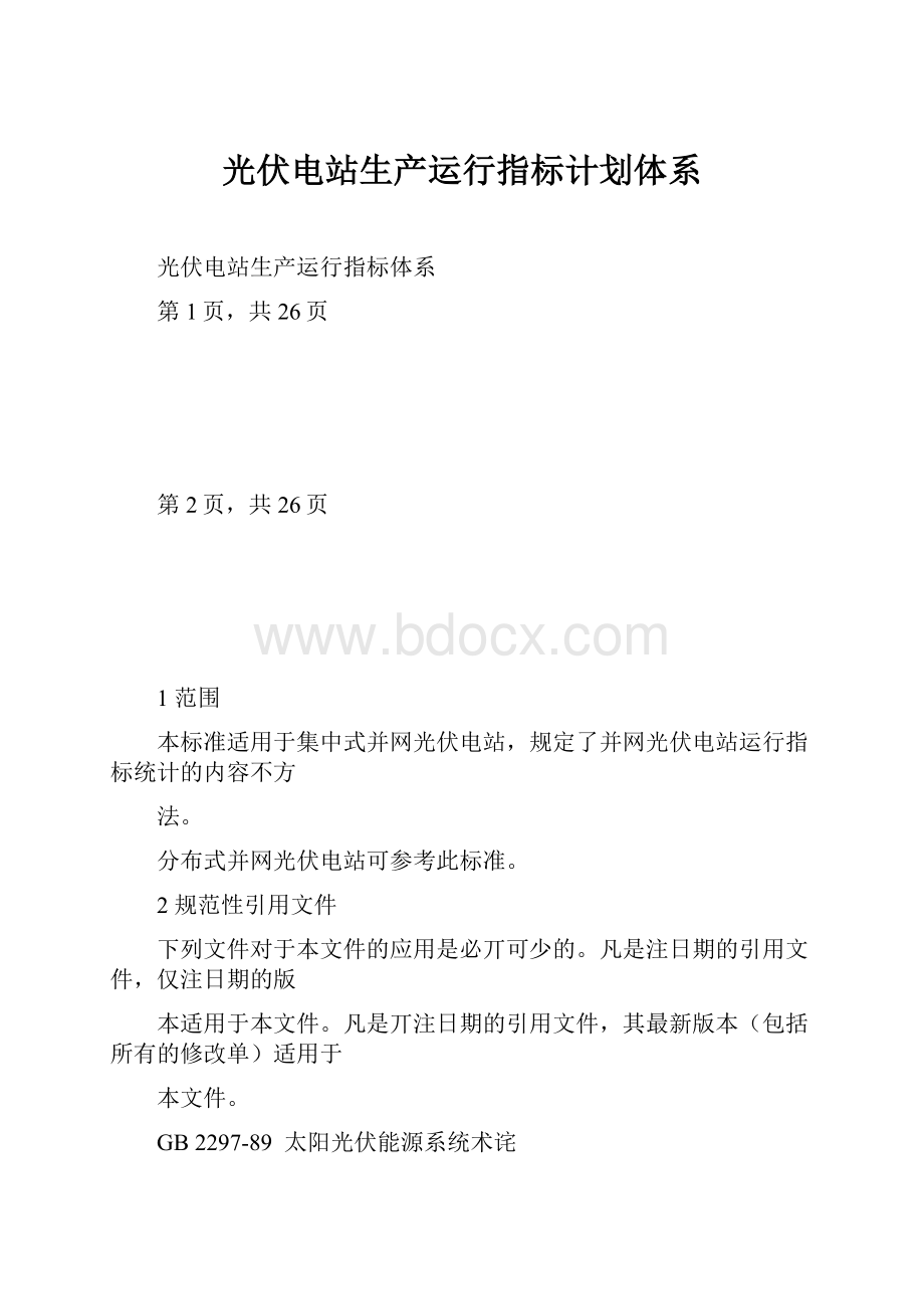 光伏电站生产运行指标计划体系.docx