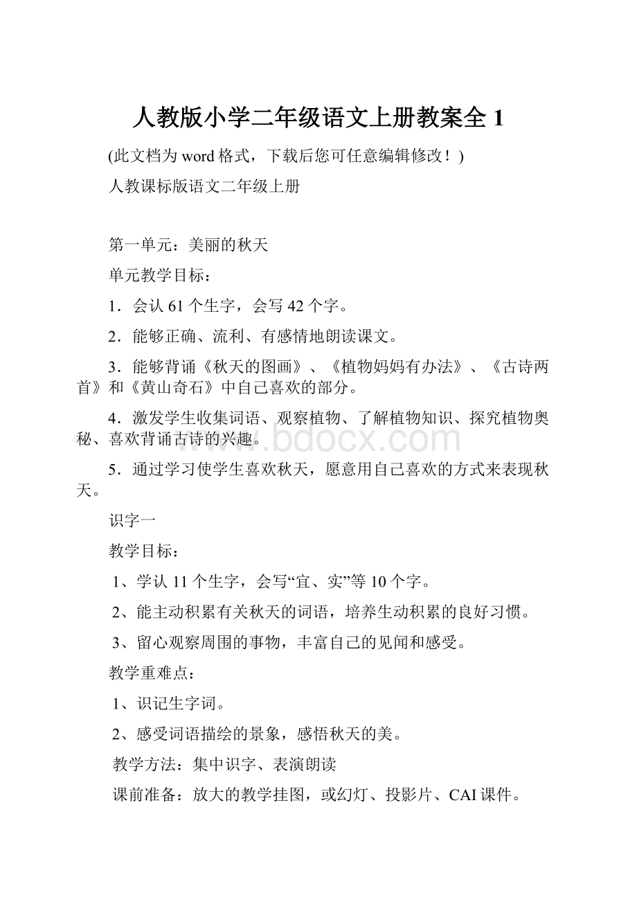 人教版小学二年级语文上册教案全1.docx_第1页