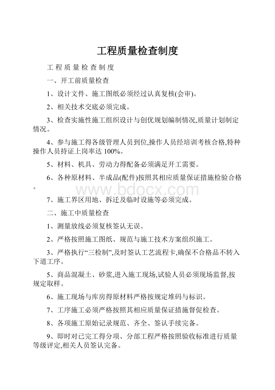 工程质量检查制度.docx_第1页