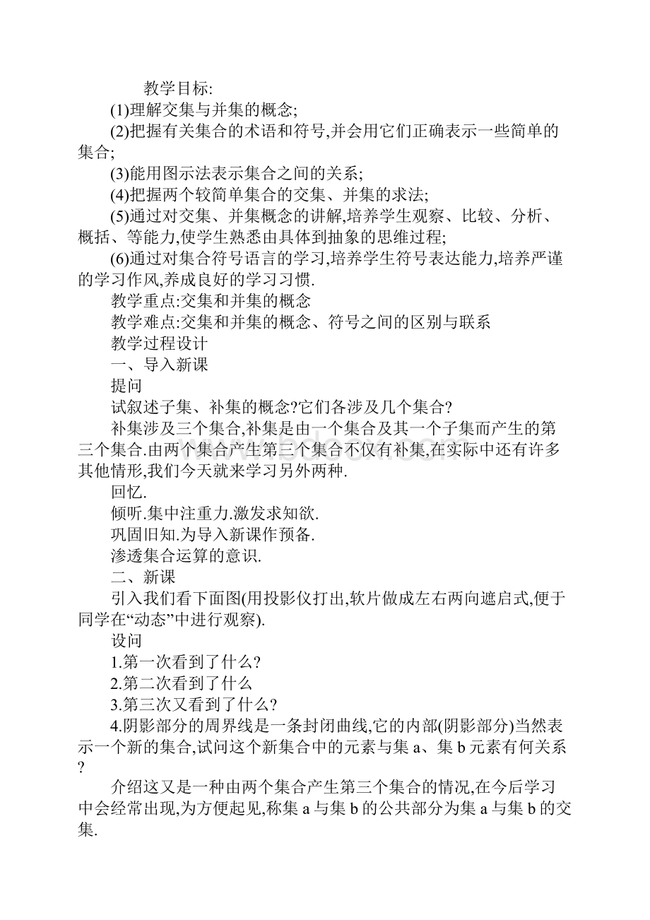 高一数学交集并集教学设计.docx_第2页