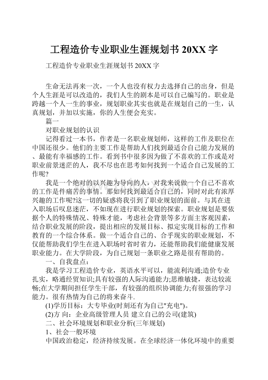 工程造价专业职业生涯规划书20XX字.docx