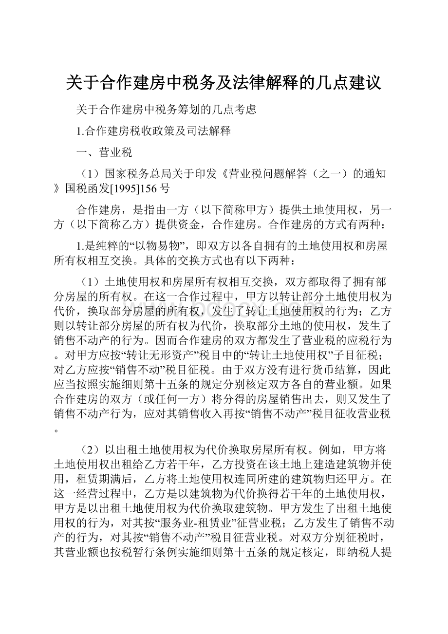 关于合作建房中税务及法律解释的几点建议.docx