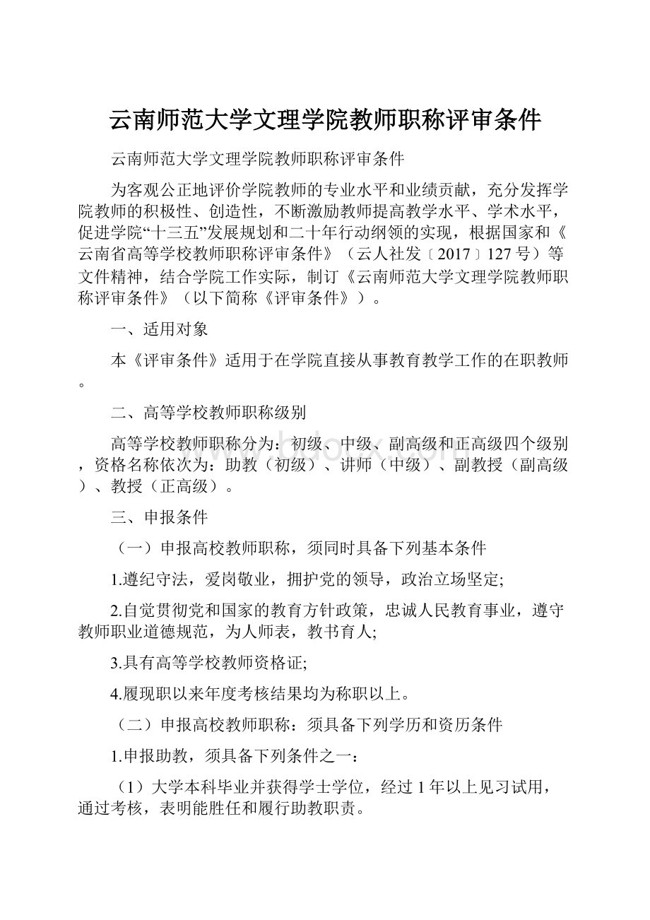 云南师范大学文理学院教师职称评审条件.docx