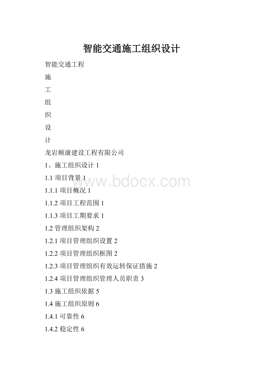 智能交通施工组织设计.docx_第1页