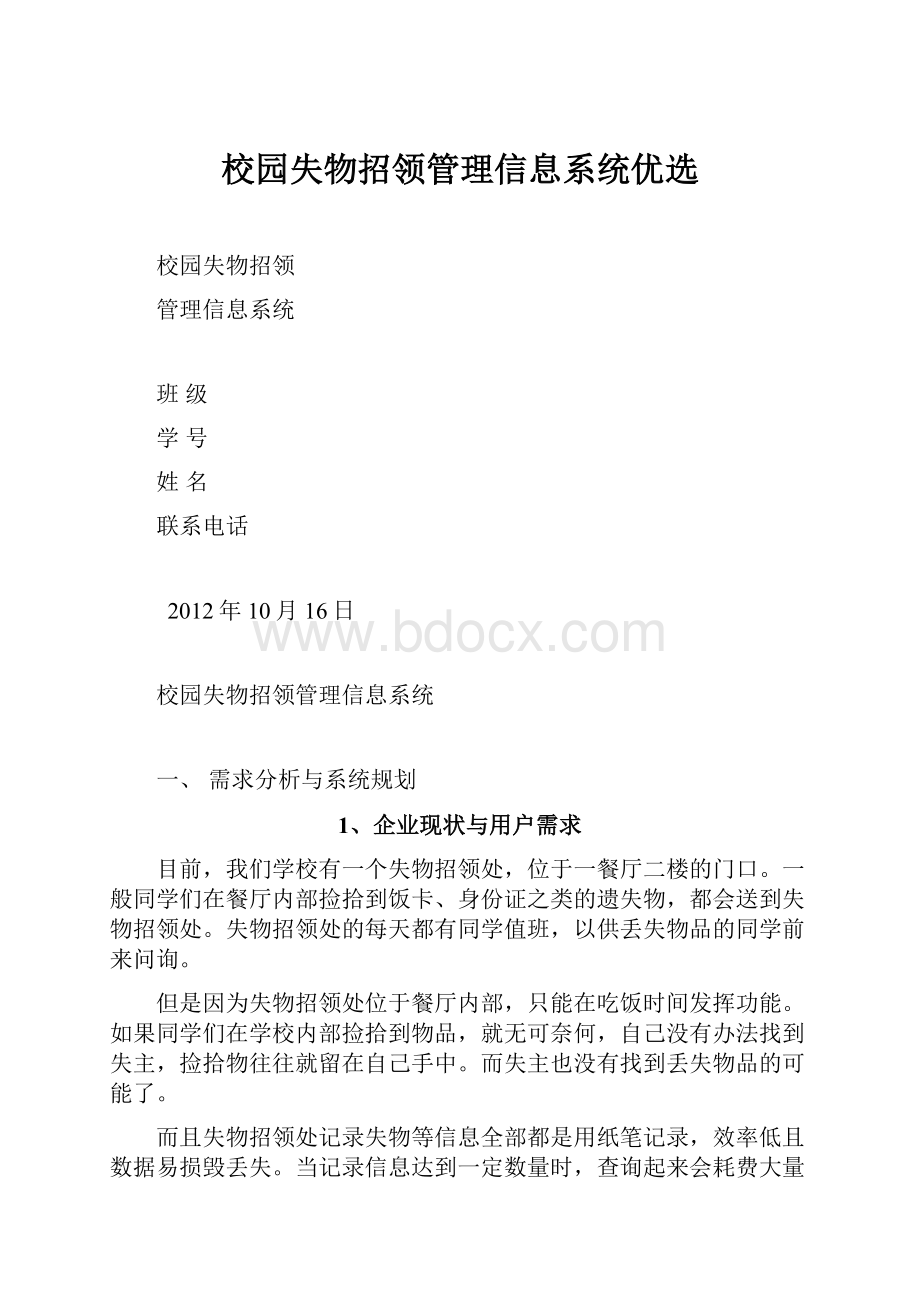 校园失物招领管理信息系统优选.docx_第1页