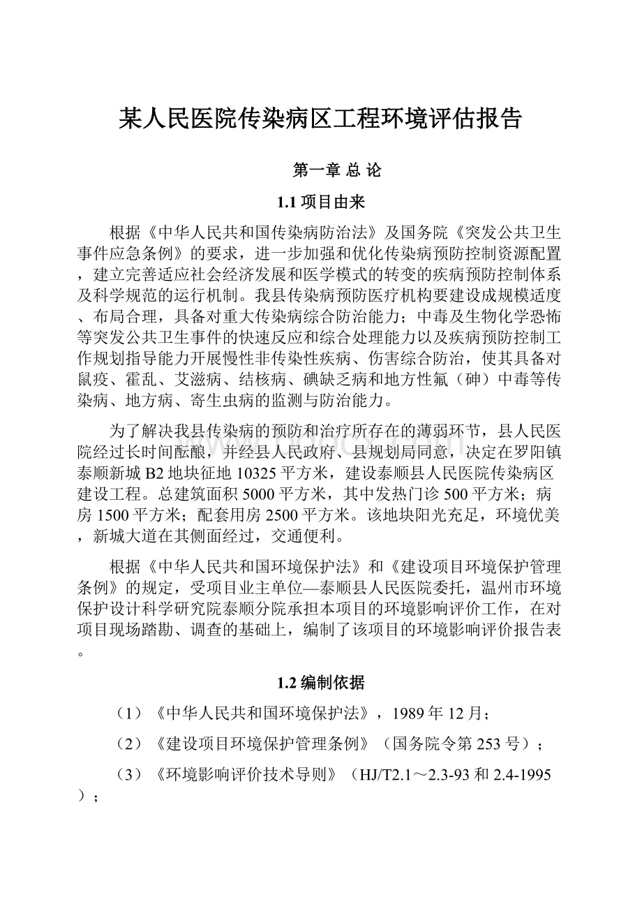 某人民医院传染病区工程环境评估报告.docx