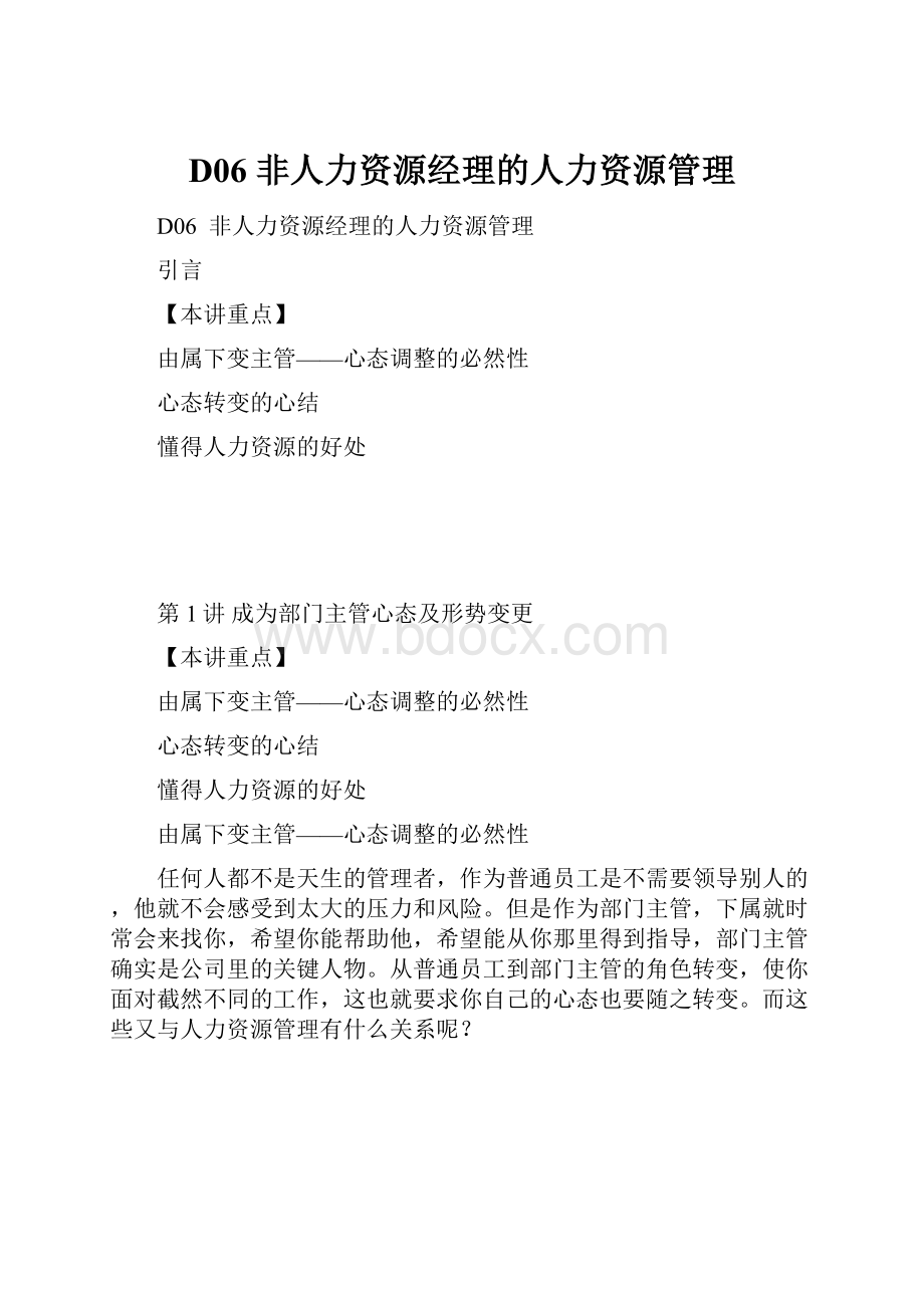 D06非人力资源经理的人力资源管理.docx