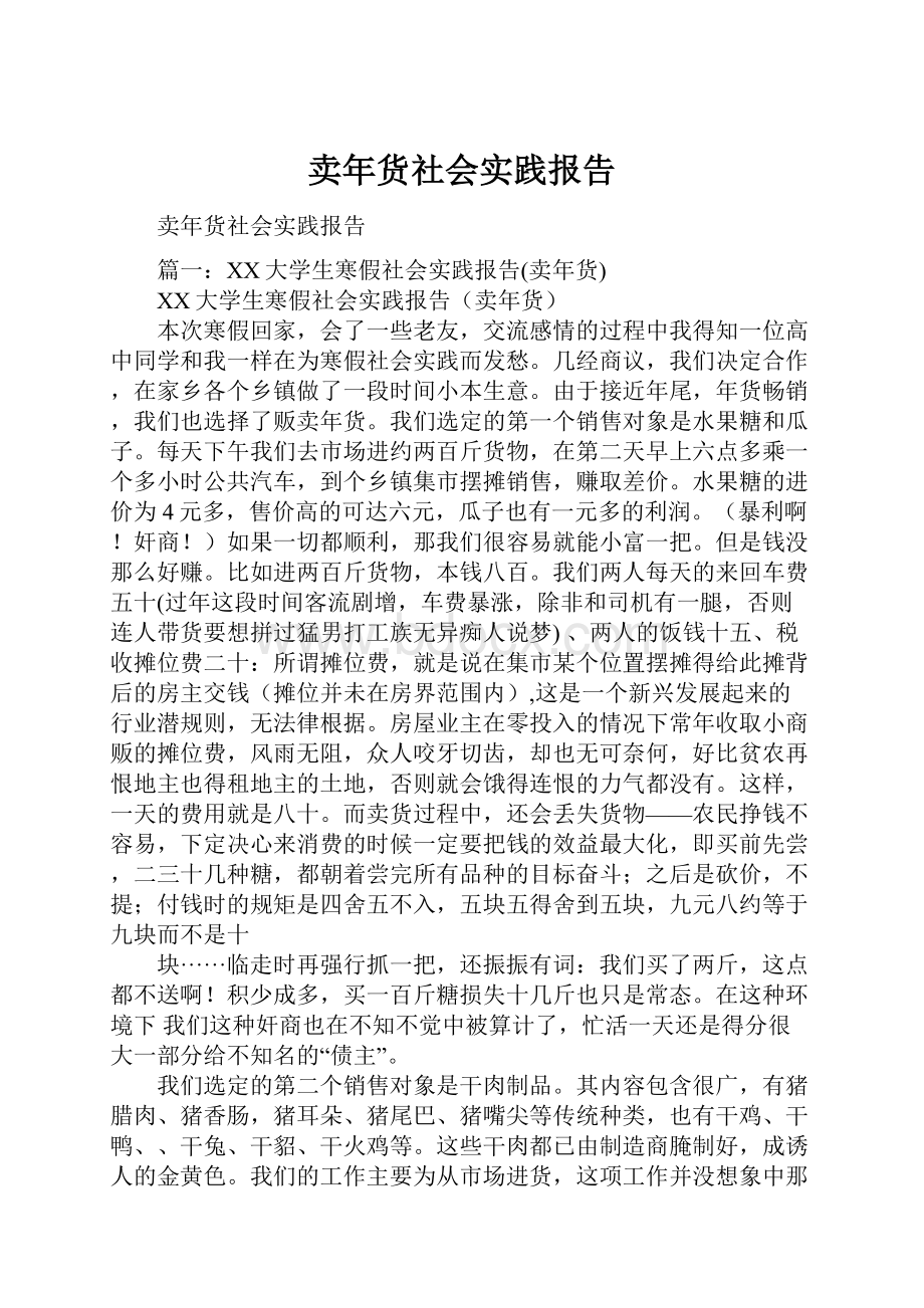 卖年货社会实践报告.docx_第1页