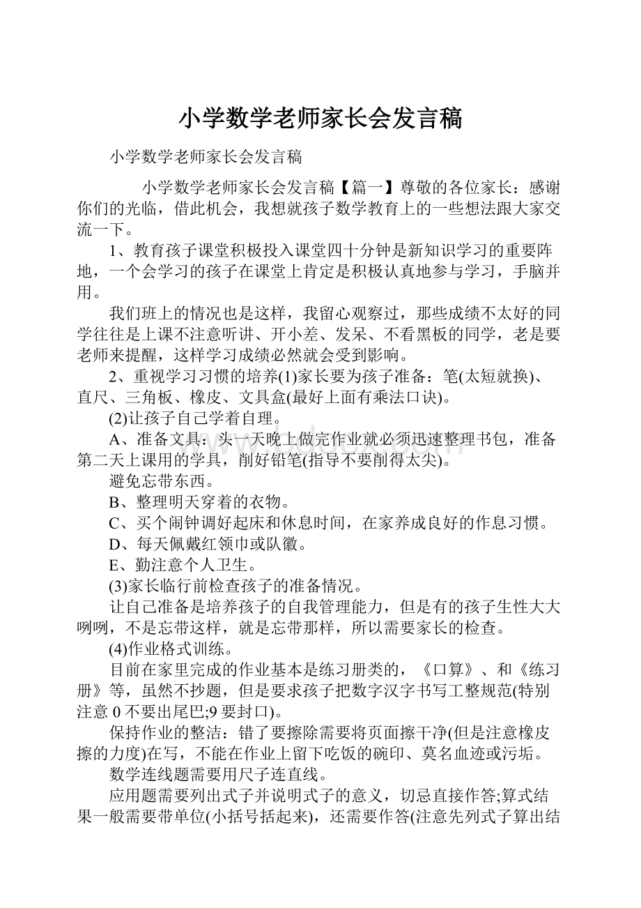 小学数学老师家长会发言稿.docx_第1页