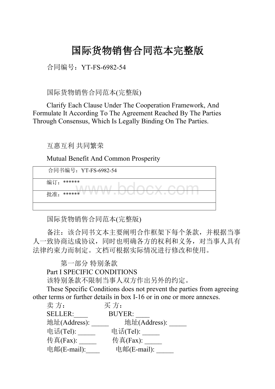 国际货物销售合同范本完整版.docx_第1页