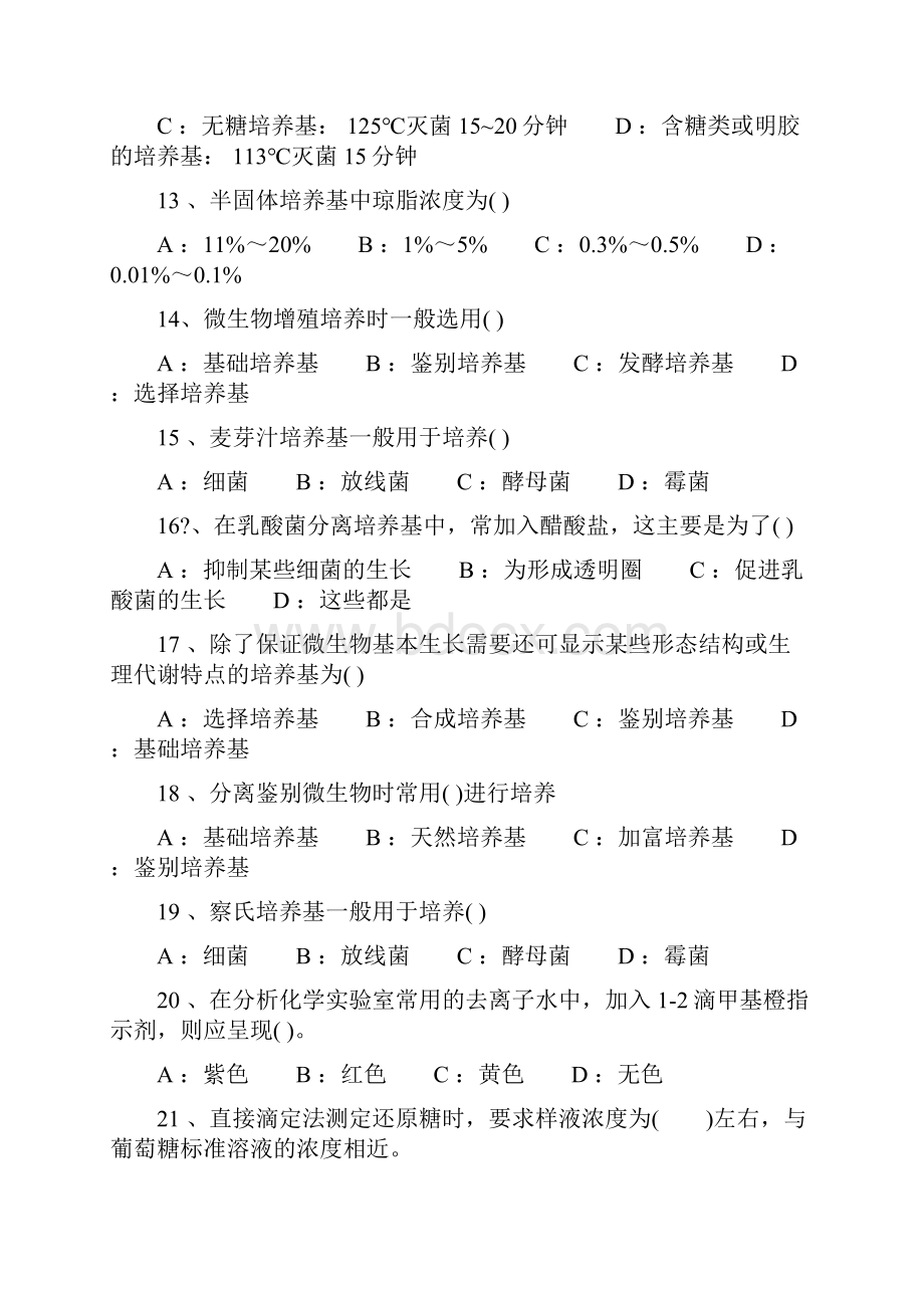 食品微生物检验员培训考试试题.docx_第3页