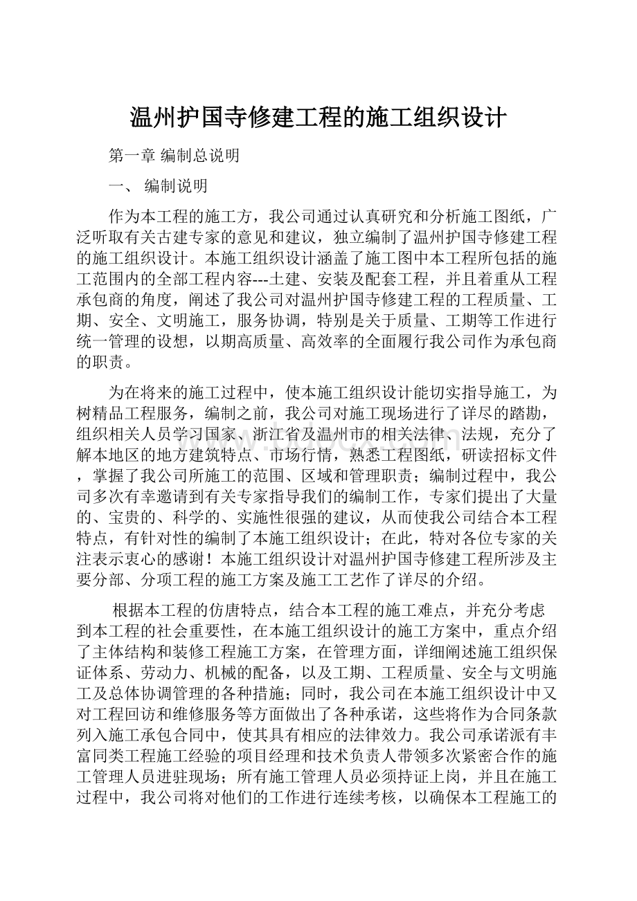 温州护国寺修建工程的施工组织设计.docx